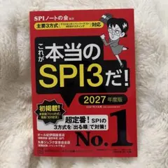 これが本当のSPI3だ! 2027年度版 【主要3方式〈テストセンター・ペーパ…