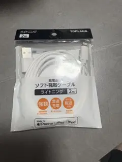 TOPLAND ライトニングケーブル 2m