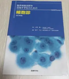 臨床検査技師を目指す学生のための細胞診