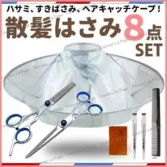 散髪 8点 セット はさみ ケープ ヘアカット ハサミ 収納ケース マント