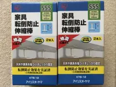【未使用】家具転倒防止伸縮棒SSS アイリスKTB-12 2本×2セットのサムネイル