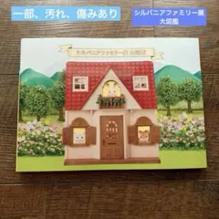 2026年最新】シルバニアファミリー展大図鑑の人気アイテム - メルカリ