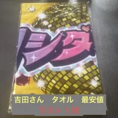 M!LK 吉田仁人 シャカレボタオル 新品　未開封