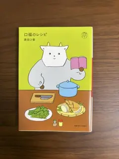 口福のレシピ 原田ひ香