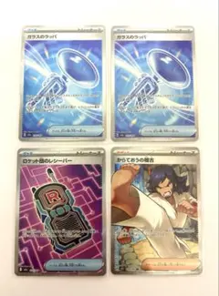 ガラスのラッパ ロケット団のレシーバー からておうの稽古 SR 計4枚セット