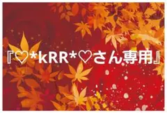 『♡*kRR*♡さん専用』枠