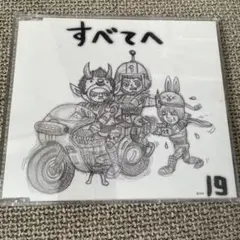 19 すべてへ CD