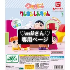 ♡miiさん 専用ページ♡