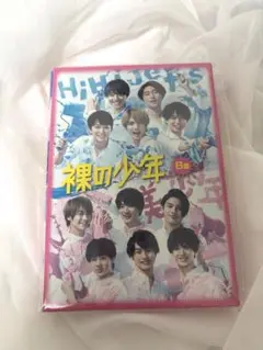 裸の少年　2020 B盤