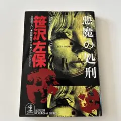 悪魔の処刑