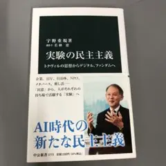【中古本】実験の民主主義 トクヴィルの思想からデジタル、ファンダムへ