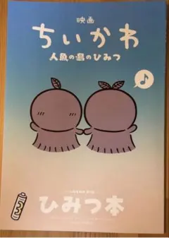映画ちいかわ 人魚の島のひみつ 入場者特典 ひみつ本