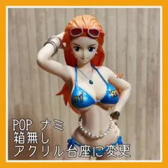 ワンピース POP ナミ ビキニ フィギュア