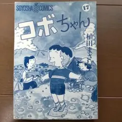 コボちゃん 17巻 植田まさし
