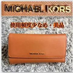 美品 MICHAEL KORS マイケルコース 長財布 三つ折り ブラウン