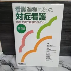 ○看護過程に沿った対症看護 第4版 - メルカリ