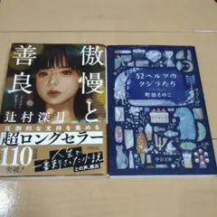 52ヘルツのクジラたち　傲慢と善良　文庫本　2冊セット