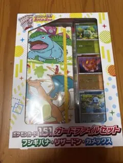 未開封 151 カードファイルセット フシギバナ・リザードン・カメックス