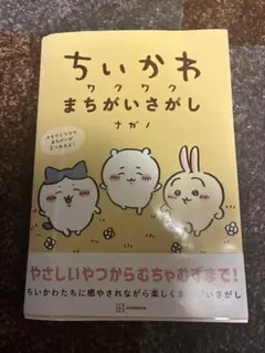 ちいかわ ワクワクまちがいさがし