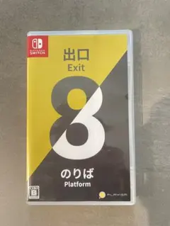 8番出口.8番乗り場　Switchソフト