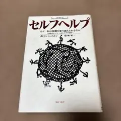 セルフヘルプ なぜ、私は困難を乗り越えられるのか 世界のビッグネーム自らの47…