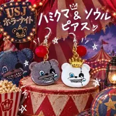 USJ ハミクマ ソウル ピアス