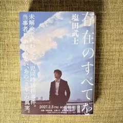 存在のすべてを
