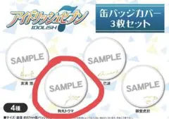 狗丸トウマ　サイン　缶バッジカバー