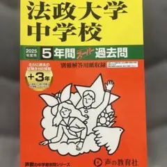 法政大学中学校5年間+3年スーパー過去
