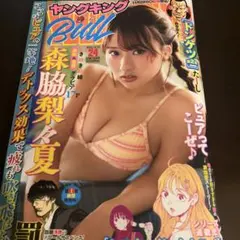 未読 最新 応募券なし ヤングキング BULL ブル 24号 森脇梨々夏 ①