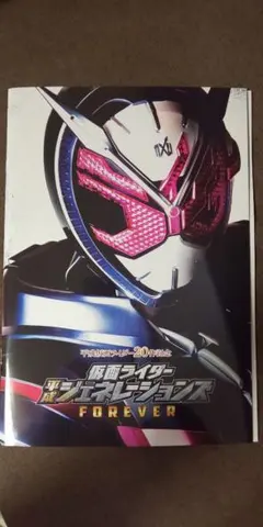仮面ライダー　平成ジェネレーション FOREVER パンフレットDVD付き