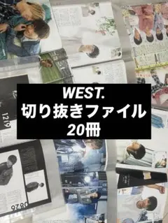 【WEST.】切り抜きファイル 20冊まとめ売り