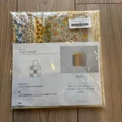 C&S リバティ プリント　パッチワークバッグキット　イエロー系