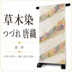 専用帯8468 ○小森草木染工房 小森久 草木染 本場筑前博多織 両面全通