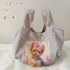 ヨーキー×テディベア(くすみパープル)☆バルーンバッグ　ミルクラテ　トートバッグ