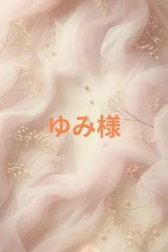 ゆみ様
