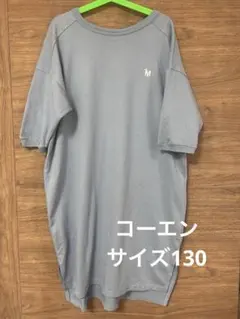 コーエン　キッズ　ワンマイルウェア　サイズ130のサムネイル