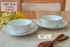 匿名配送 見谷陶器 slash スラッシュ 小鉢 皿 カフェ風 ホワイト 4点