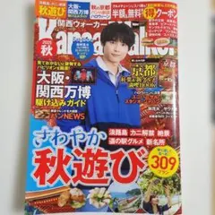 関西ウォーカー2025秋 ウォーカームック