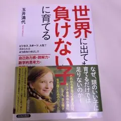 世界に出ても負けない子に育てる ビジネス、スポーツ、人生で求められる4つの力の…