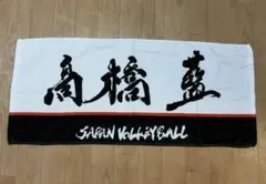 高橋藍 タオル　バレとも