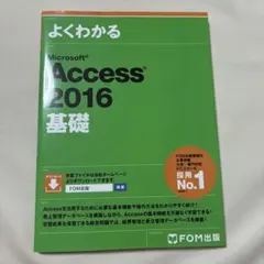 よくわかるMicrosoft Access 2016基礎