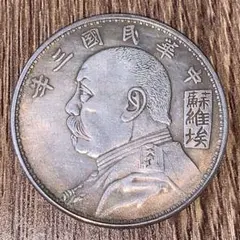 中国 古錢 壹圓 中華民国十二年造 銀貨 一圓 銀貨 貿易銀 大型硬貨 一