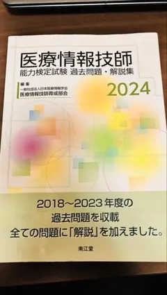 医療情報技師能力検定試験 過去問題・解説集2024 Amazon.co.jp: 医療情報技師能力検定試験過去問題・解説集2024 : 一般