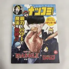 【未使用】MASHLE マッシュル 特典 ナツコミ ステッカー集【匿名配送】