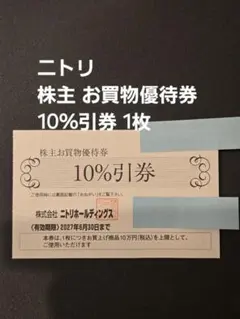 니토리 주주 쇼핑 할인권 10% 증정