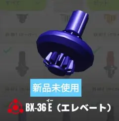 ベイブレードX　エレベートビット　Eビット　新品未使用