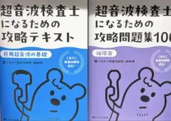 裁断済み超音波検査士認定試験問題集 第5版 - メルカリ