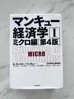 マンキュー経済学 I ミクロ編 第4版