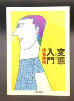 変態（クィア）入門